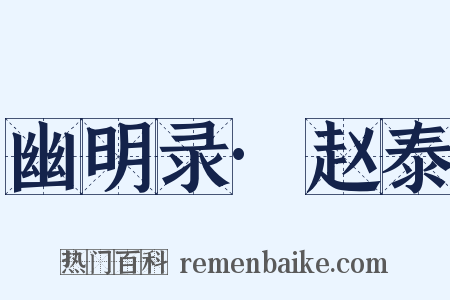 幽明录·赵泰是什么意思的图片